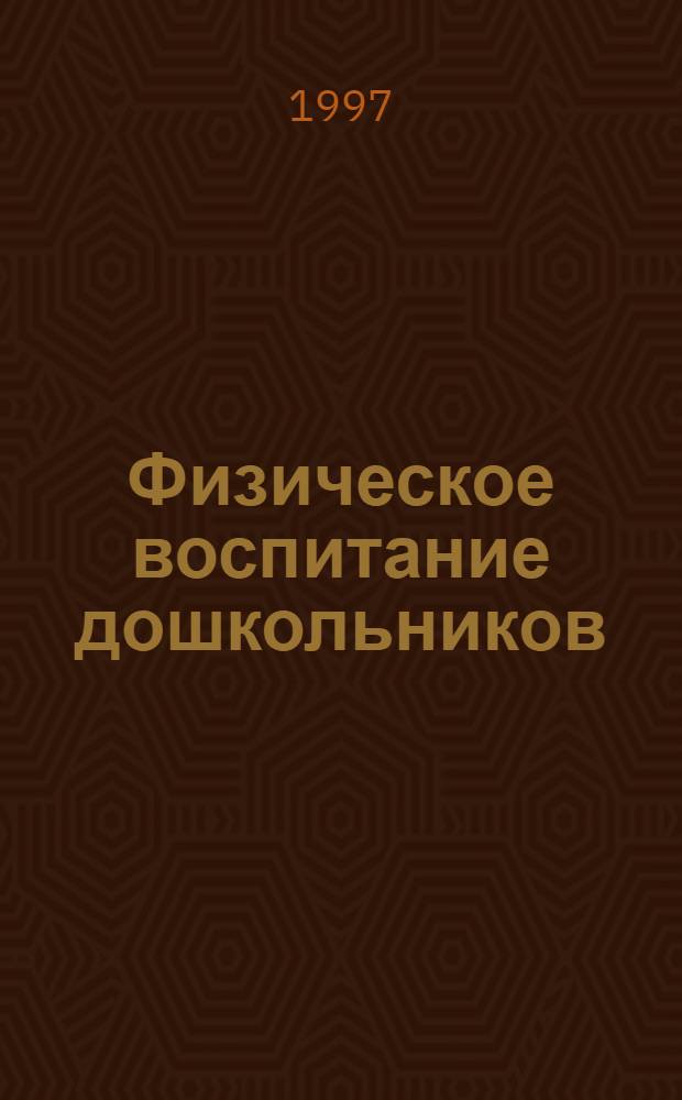 Физическое воспитание дошкольников : Практикум для сред. пед. учеб. заведений