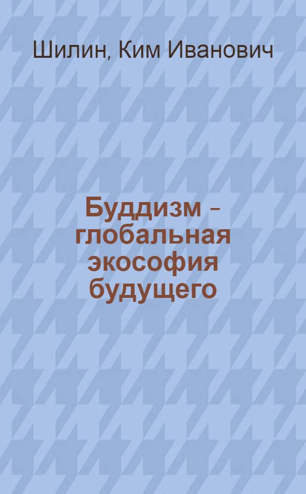 Буддизм - глобальная экософия будущего : Краткая энциклопедия