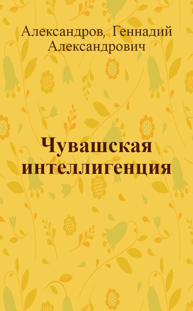 Чувашская интеллигенция: истоки