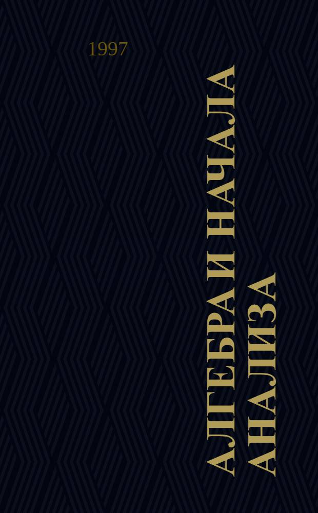 Алгебра и начала анализа : Учеб. пособие для 11 кл. общеобразоват. шк. с углубл. изуч. математики