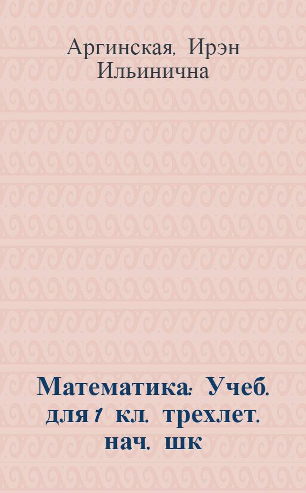Математика : Учеб. для 1 кл. трехлет. нач. шк