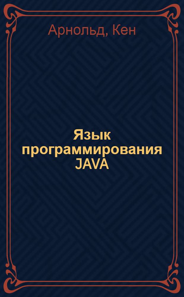 Язык программирования JAVA