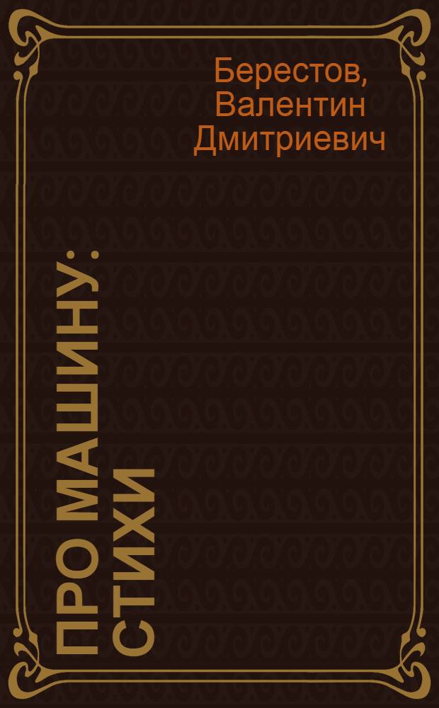 Про машину : Стихи : Для дошк. и мл. шк. возраста