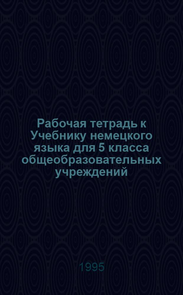 Рабочая тетрадь к Учебнику немецкого языка для 5 класса общеобразовательных учреждений