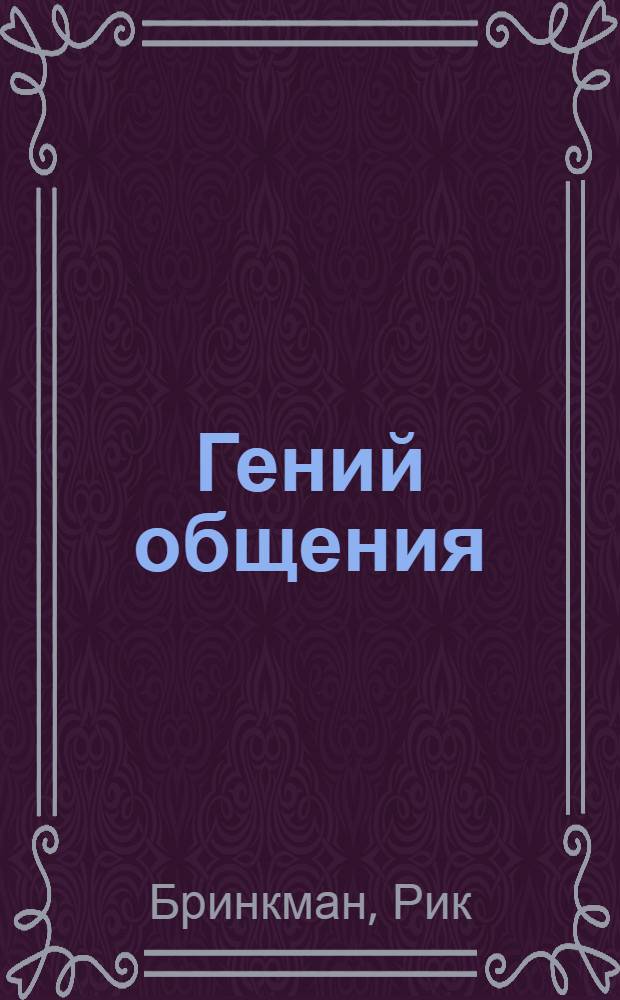 Гений общения : Пособие по психолог. самозащите