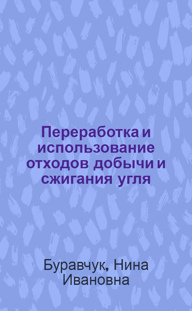 Переработка и использование отходов добычи и сжигания угля