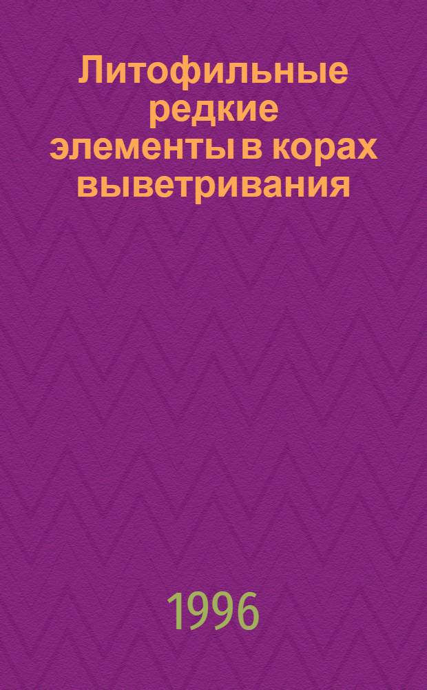 Литофильные редкие элементы в корах выветривания