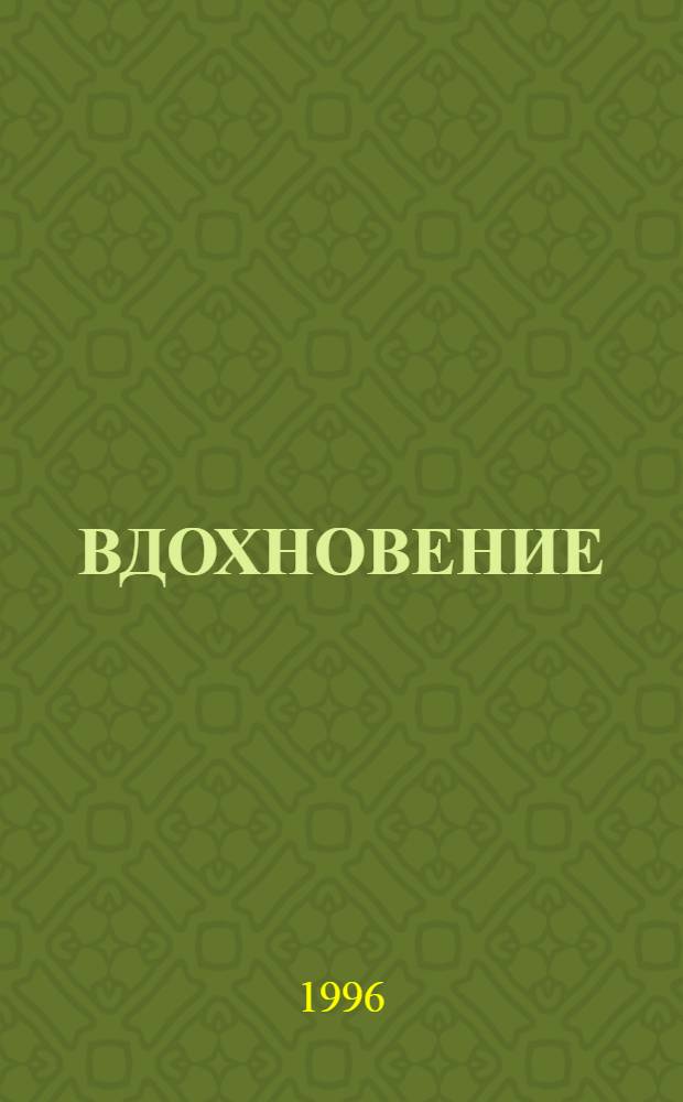 ВДОХНОВЕНИЕ : Стихи фроловских поэтов-любителей, членов творческого об-ния "Вдохновение" г. Фролово Волгогр. обл.