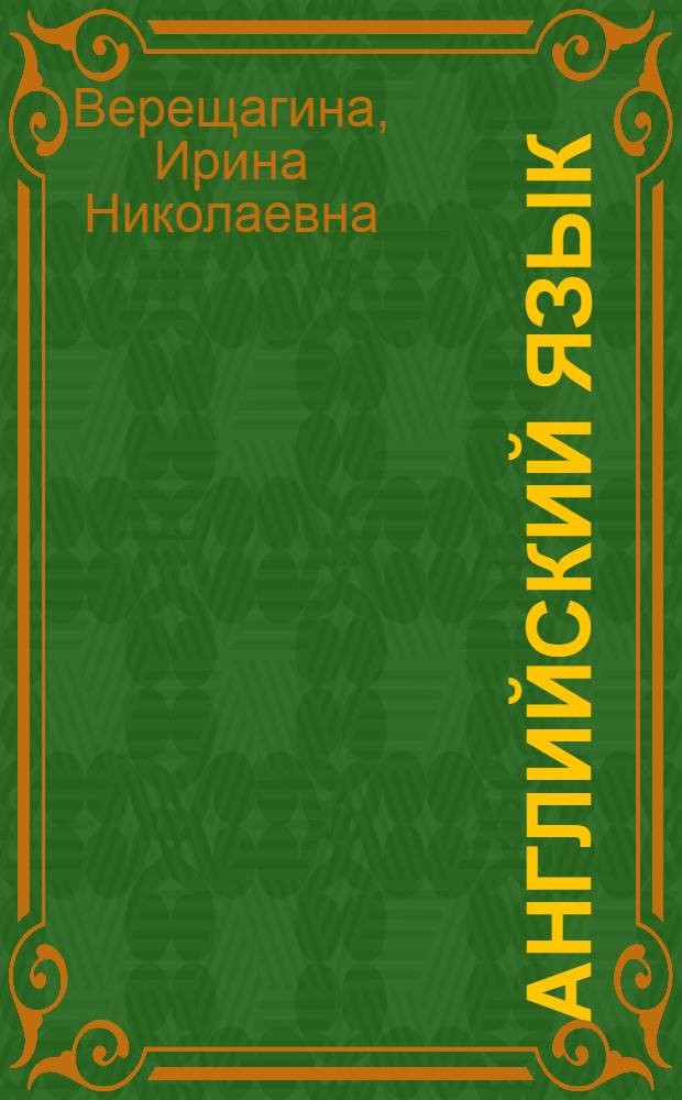 Английский язык : Учеб. для 2 кл. шк. с углубл. изуч. англ. яз