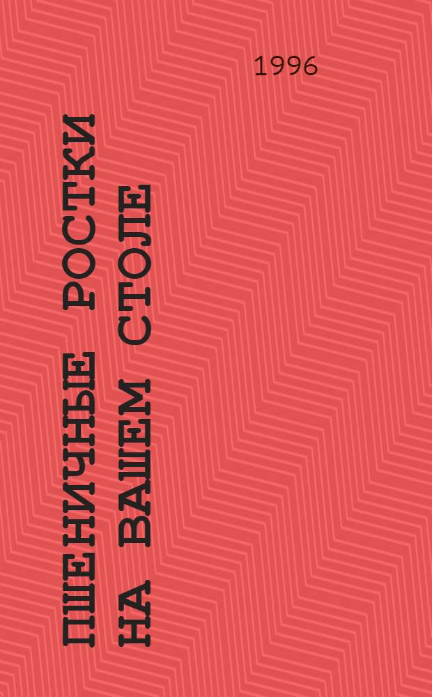 Пшеничные ростки на вашем столе