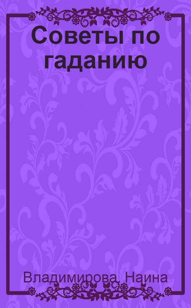 Советы по гаданию