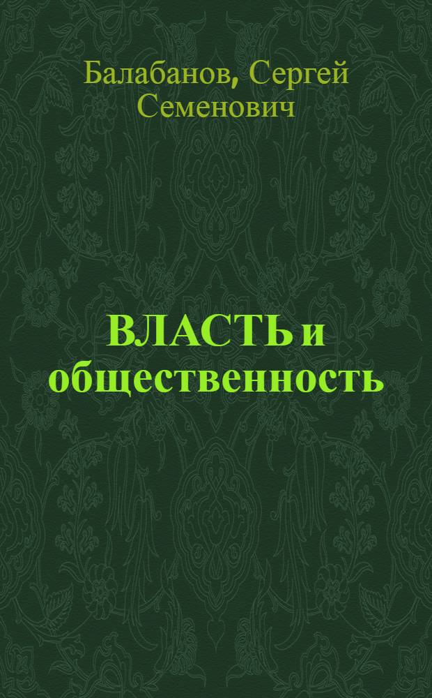 ВЛАСТЬ и общественность: социальные аспекты взаимодействия
