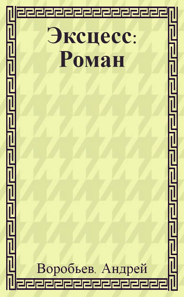 Эксцесс : Роман