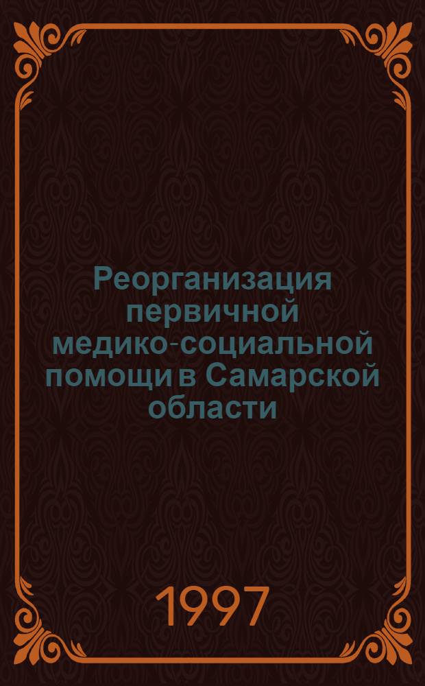 Реорганизация первичной медико-социальной помощи в Самарской области