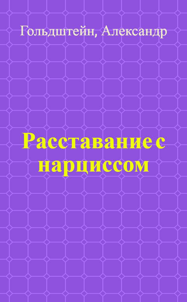 Расставание с нарциссом : Опыты помин. риторики