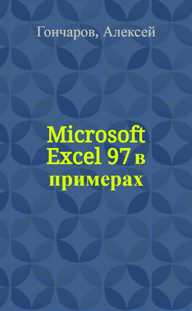 Microsoft Excel 97 в примерах