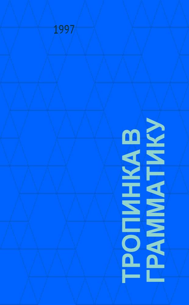 Тропинка в грамматику : 1 кл. : Учеб. пособие по рус. яз. для детей с нарушениями слуха