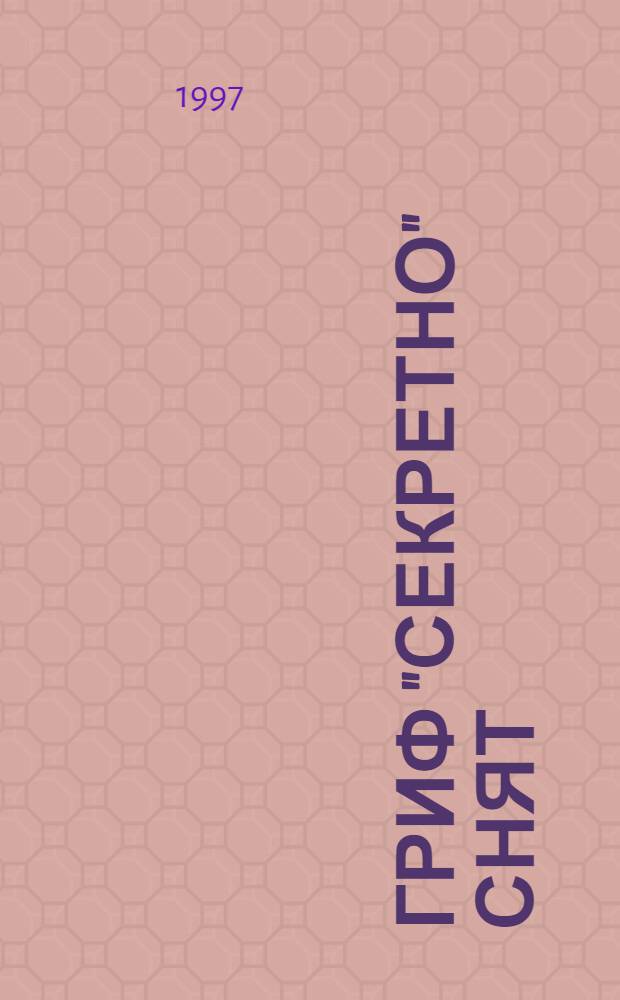ГРИФ "секретно" снят : Кн. об участии сов. военнослужащих в арабо-израил. конфликте