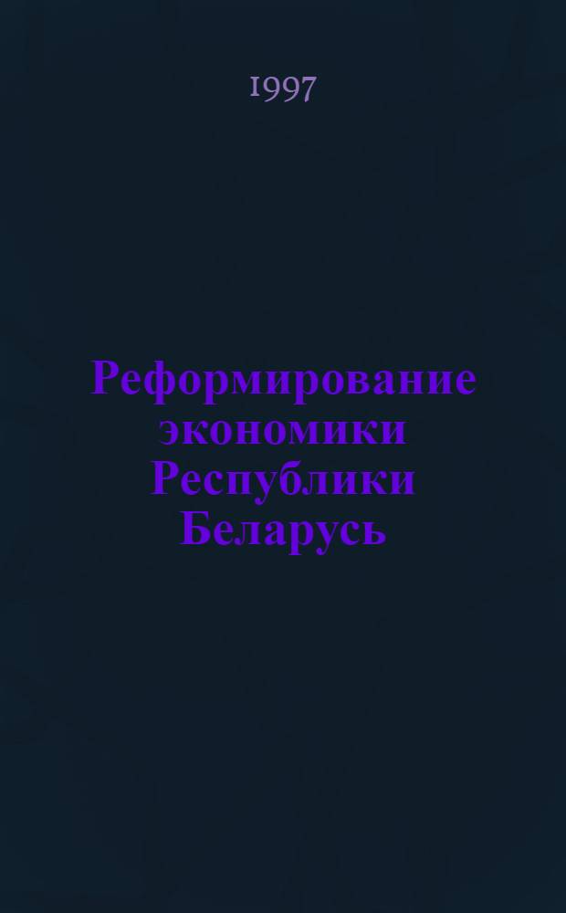 Реформирование экономики Республики Беларусь : В 5 ч. Ч. 4 : Структурная перестройка и экономический рост