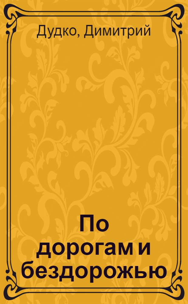 По дорогам и бездорожью : Сб. рассказов, проповедей и притч с колес, 1960-1994