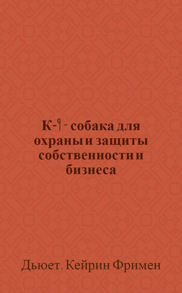 К-9 - собака для охраны и защиты собственности и бизнеса