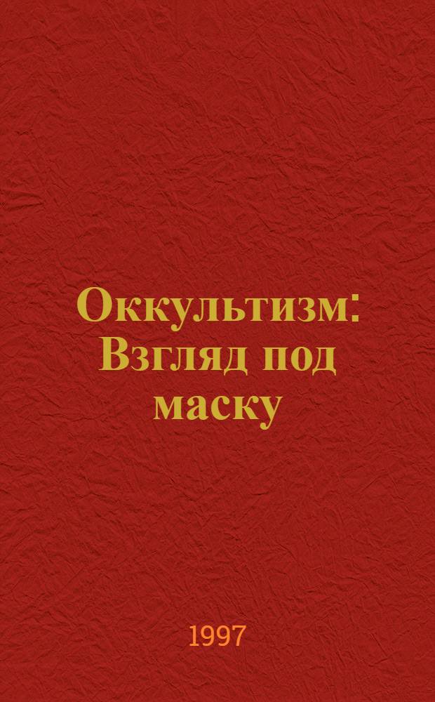 Оккультизм : Взгляд под маску : Пер.