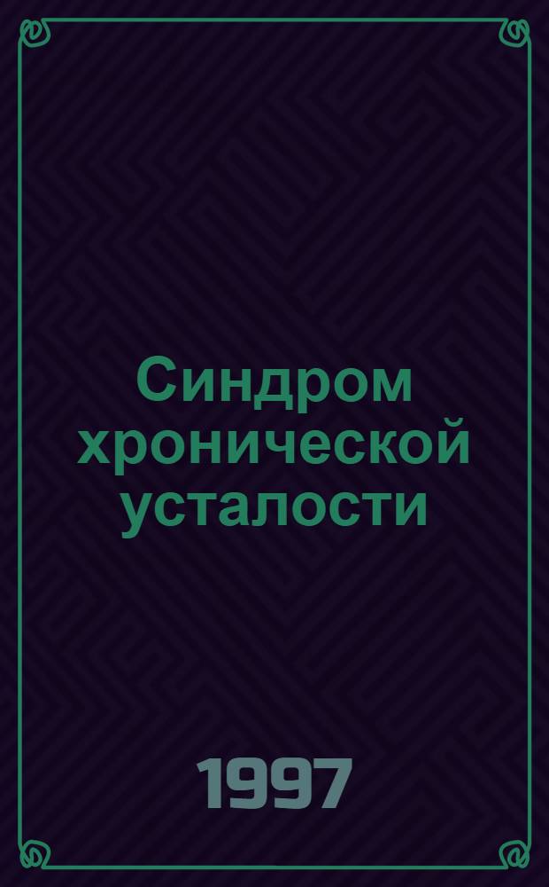 Синдром хронической усталости : Лечение и профилактика