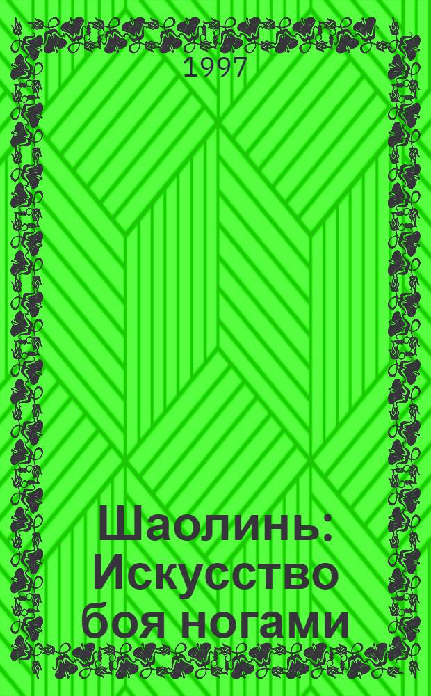 Шаолинь : Искусство боя ногами