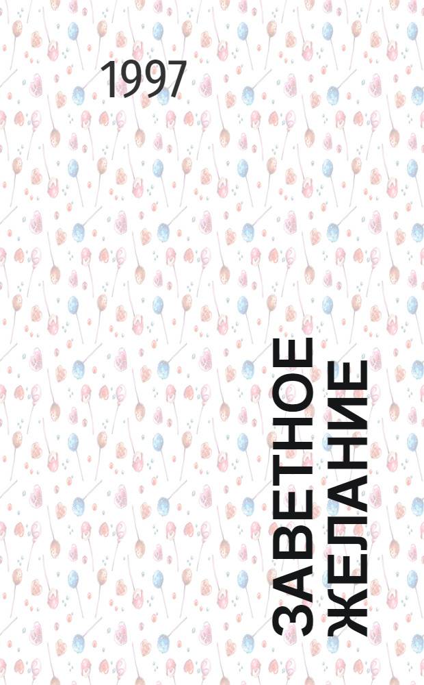 Заветное желание = Desire of the heart; Темный поток = Dark flow: Романы / Барбара Картленд; Пер. М. Лацис и др.