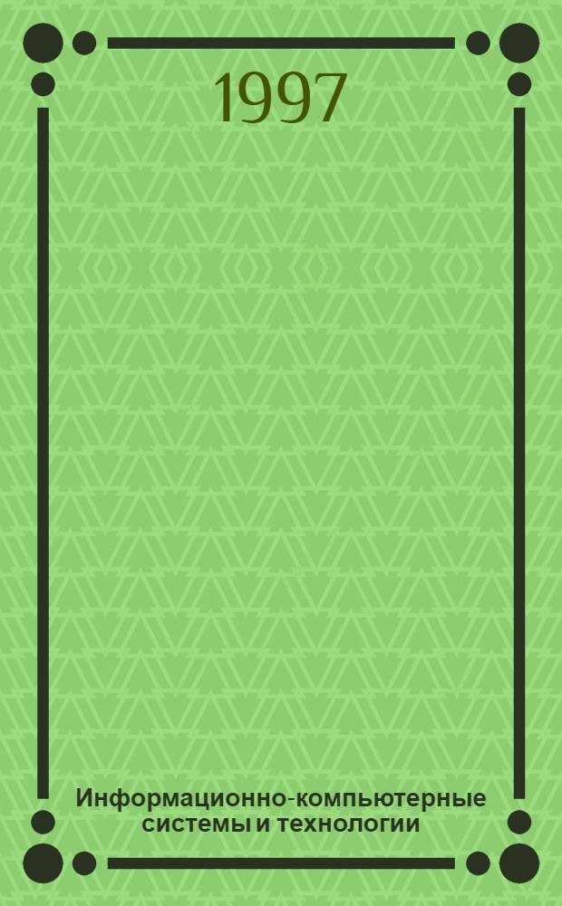 Информационно-компьютерные системы и технологии : Применение в упр. биотехн. процессами