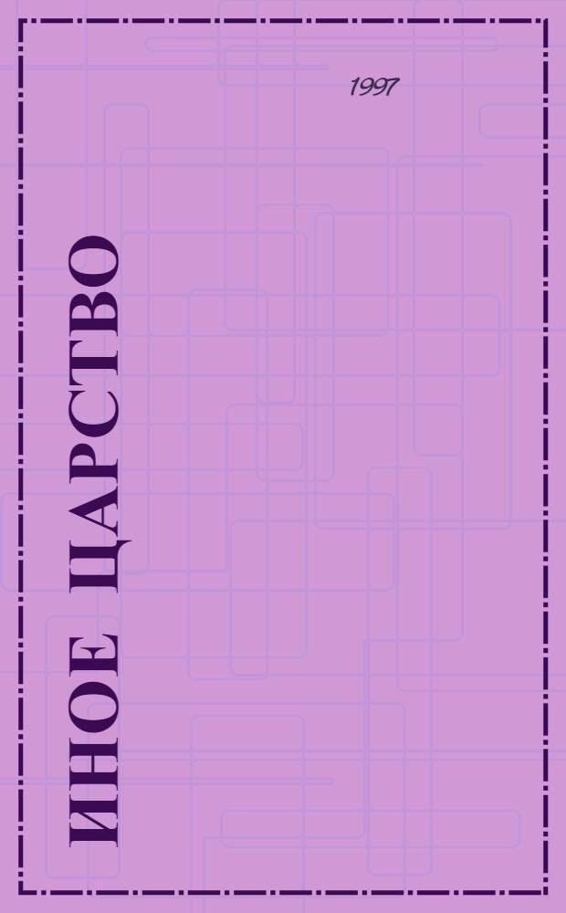 Иное царство : Фантаст. роман