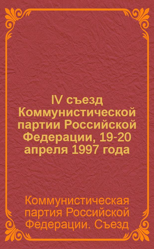 IV съезд Коммунистической партии Российской Федерации, 19-20 апреля 1997 года : (Материалы и док.)