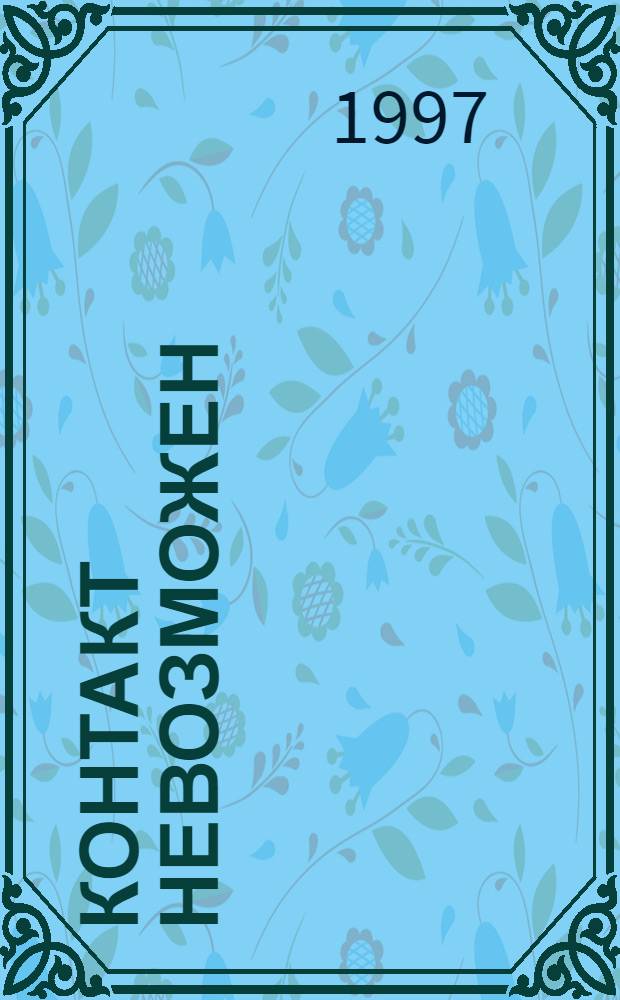 КОНТАКТ невозможен : Сборник : Пер. с англ.