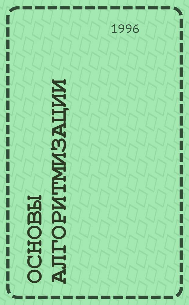 Основы алгоритмизации : Учеб. пособие