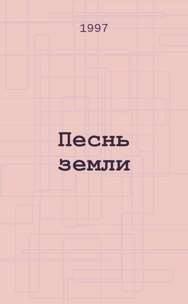Песнь земли : Роман
