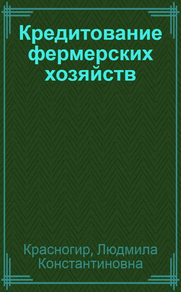 Кредитование фермерских хозяйств
