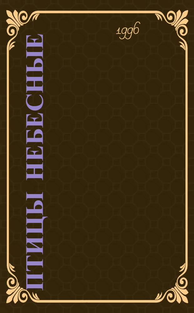 Птицы небесные; Мужчина моей мечты: Романы / Анастасия Крылова