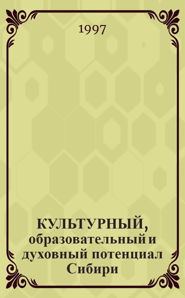 КУЛЬТУРНЫЙ, образовательный и духовный потенциал Сибири (середина XIX-XX вв.) : Сб. науч. трудов