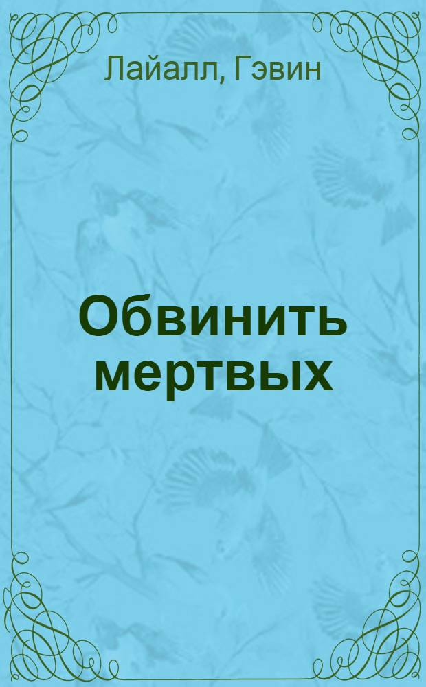 Обвинить мертвых : Романы : Пер. с англ.