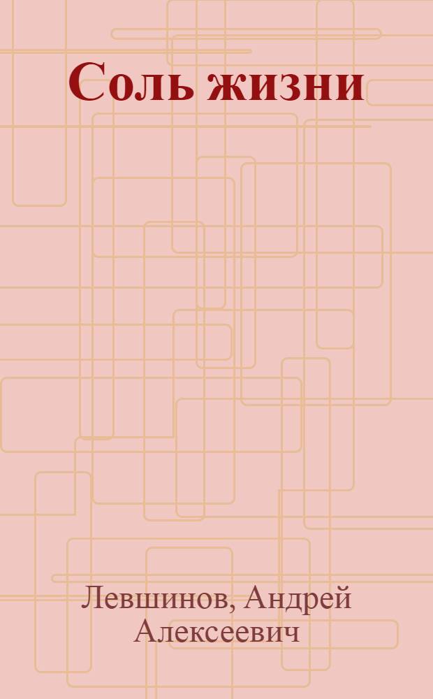 Соль жизни