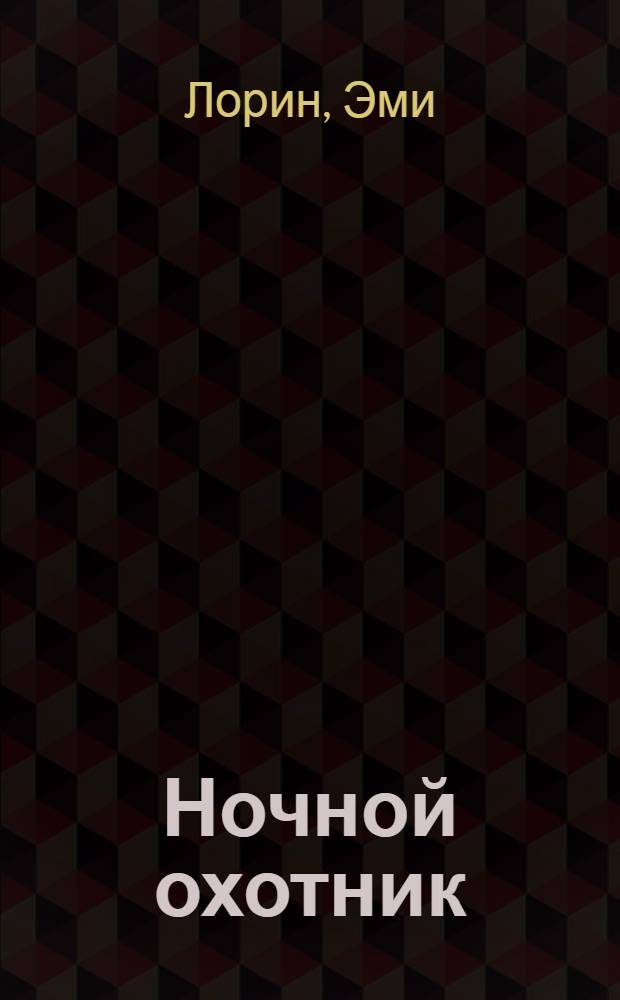 Ночной охотник : Роман : Пер. с англ.