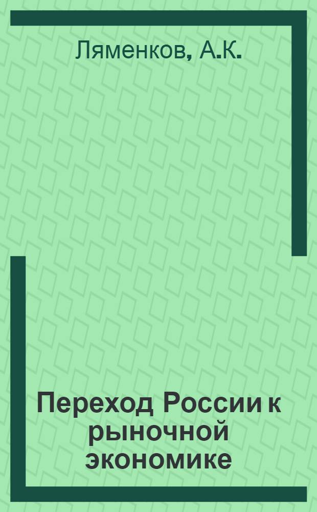 Переход России к рыночной экономике : Чем нам полезен опыт других стран