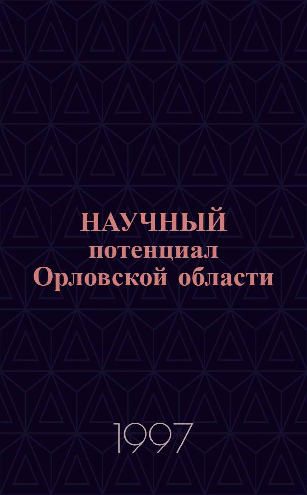 НАУЧНЫЙ потенциал Орловской области : Справ. Ч. 1 : Научные коллективы