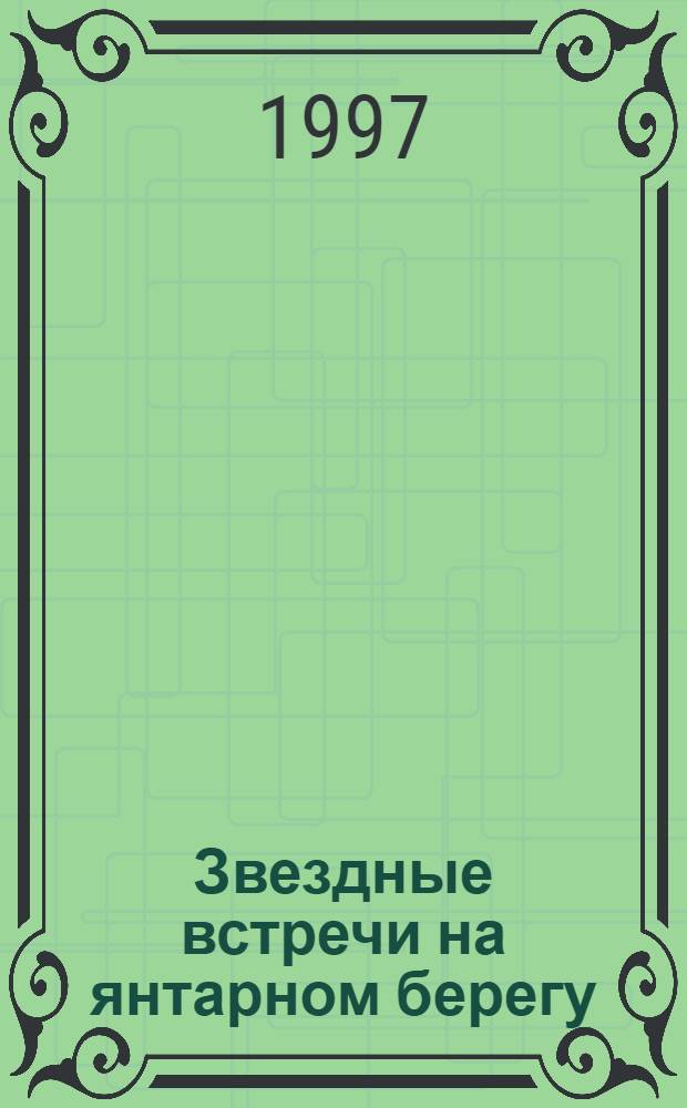 Звездные встречи на янтарном берегу : Штрихи к портретам