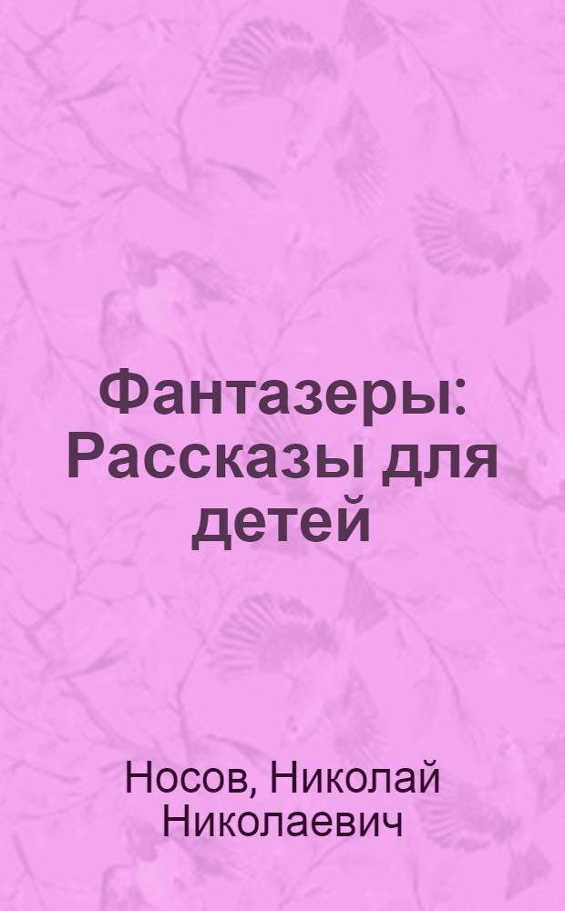 Фантазеры : Рассказы для детей