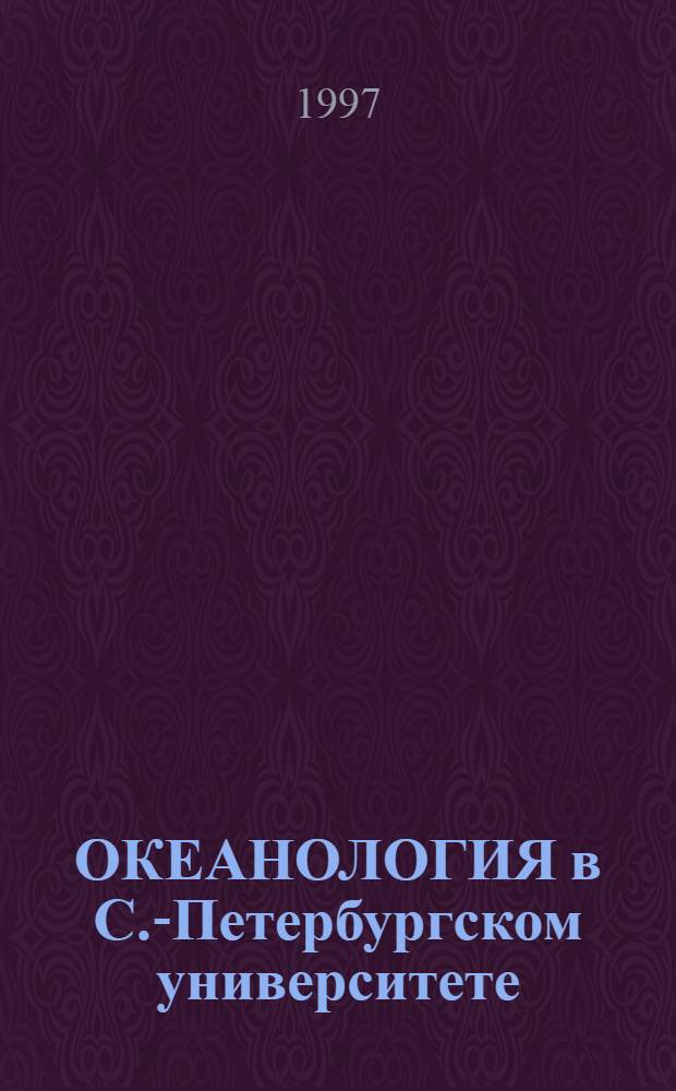 ОКЕАНОЛОГИЯ в С.-Петербургском университете : Сб. ст.