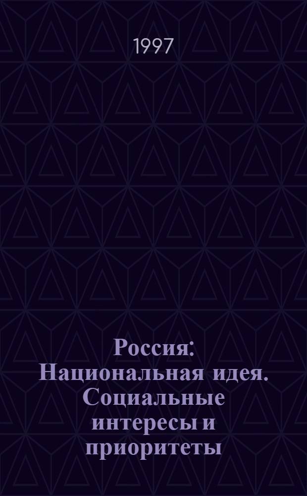 Россия: Национальная идея. Социальные интересы и приоритеты