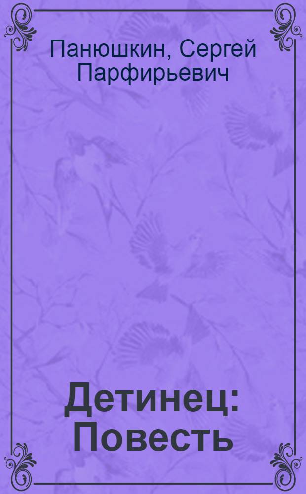 Детинец : Повесть