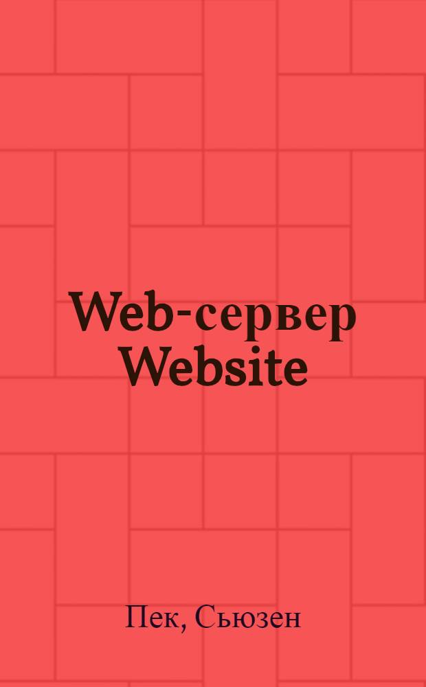 Web-сервер Website : Все необходимое для создания Web-узла : Для Windows 95 и Windows NT : Пер. с англ