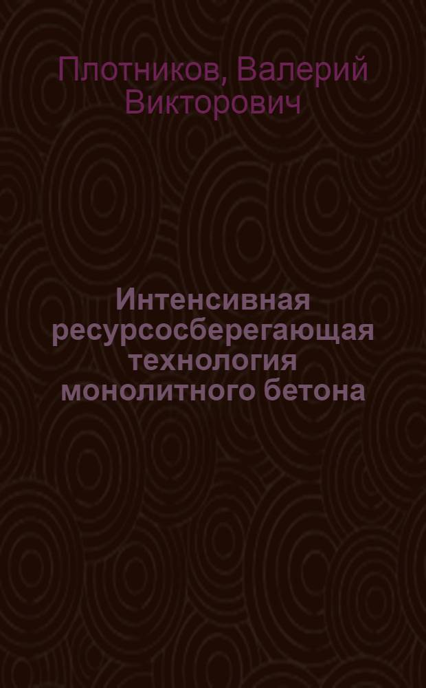 Интенсивная ресурсосберегающая технология монолитного бетона